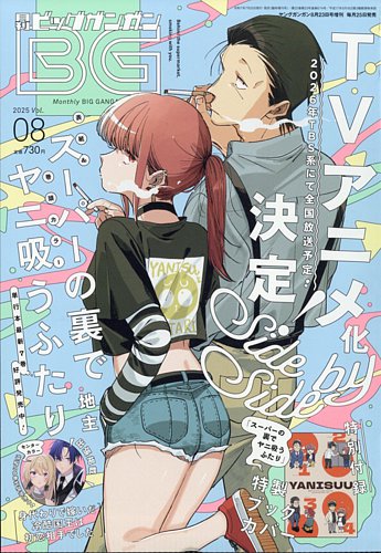 ビッグガンガンの最新号【2025年8/23号 (発売日2025年07月25日