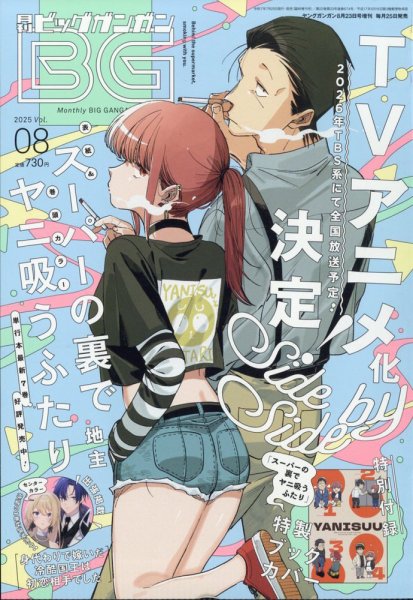 ビッグガンガン 2025年8/23号 (発売日2025年07月25日) 表紙