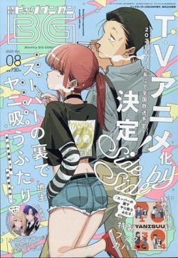 ビッグガンガン 2025年8/23号 (発売日2025年07月25日) 表紙