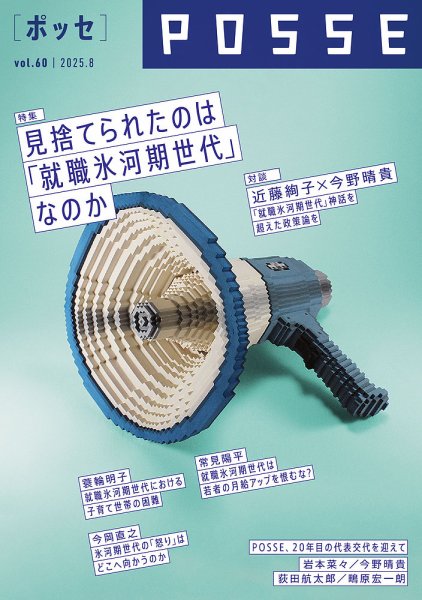 POSSE（ポッセ） Vol.60 (発売日2025年08月08日) 表紙