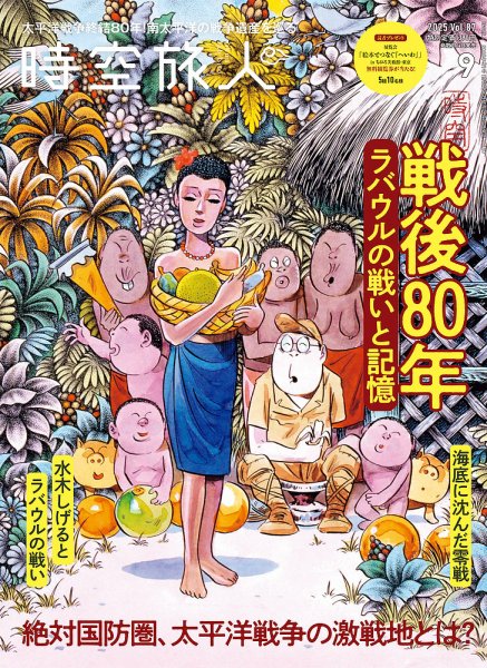 時空旅人 2025年9月号 (発売日2025年07月26日) 表紙