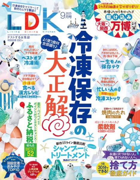 LDK（エル・ディー・ケー） 2025年9月号 (発売日2025年07月28日) 表紙