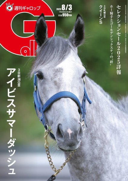 週刊Gallop（ギャロップ） 2025年07月28日発売号 表紙
