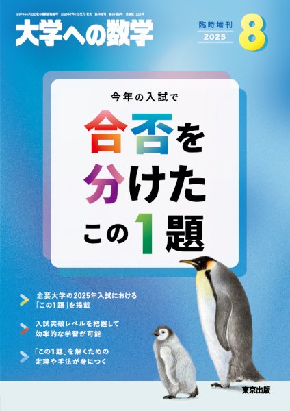 増刊 大学への数学 2025年8月号 (発売日2025年07月31日) 表紙