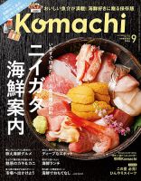 月刊新潟Komachi 2025年9月号 (発売日2025年07月25日) 表紙