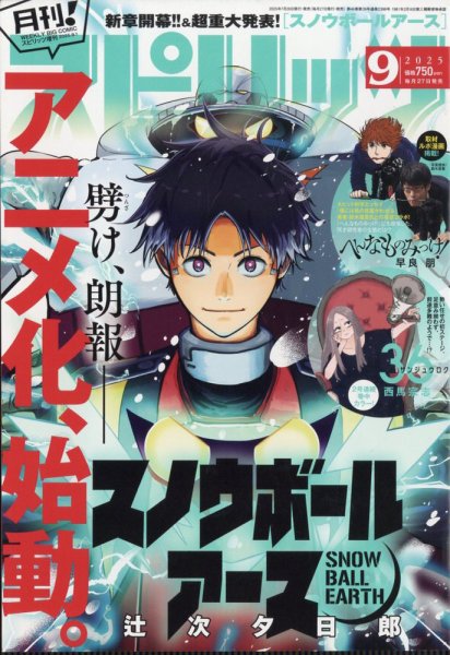 月刊！スピリッツ  2025年9/1号 (発売日2025年07月26日) 表紙