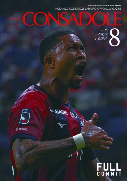 月刊コンサドーレ 2025年8月号 (発売日2025年07月25日) 表紙