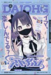 コミック電撃だいおうじ 2025年9月号 (発売日2025年07月26日) 表紙
