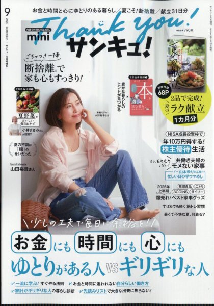 サンキュ！ミニ 2025年9月号 (発売日2025年07月25日) 表紙