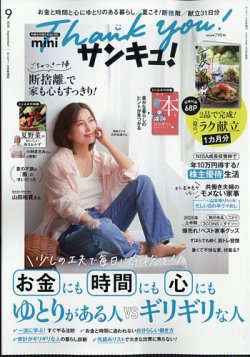 サンキュ！ミニ 2025年9月号 (発売日2025年07月25日) 表紙