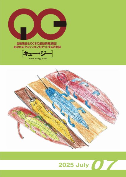 月刊［キュー・ジー］ 2025年7月号 (発売日2025年07月25日) 表紙