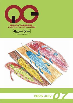 月刊［キュー・ジー］ 2025年7月号 (発売日2025年07月25日) 表紙