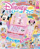 ディズニーといっしょブック 25年9月号 (発売日2025年07月26日) 表紙