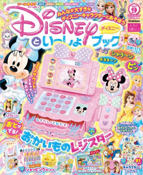 ディズニーといっしょブック 25年9月号 (発売日2025年07月26日) 表紙