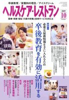 ヘルスケア・レストラン 10月号 表紙
