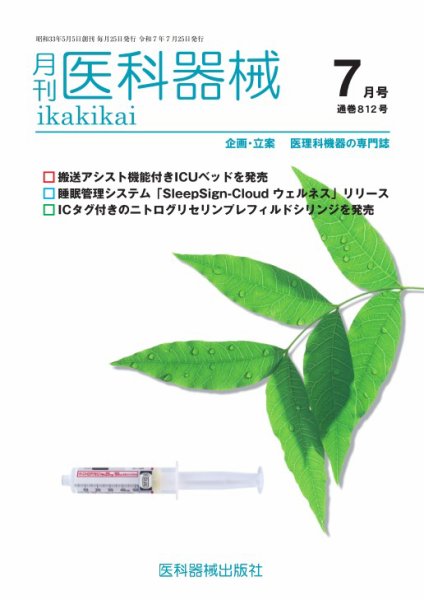 月刊　医科器械 2025年7月号 (発売日2025年07月25日) 表紙