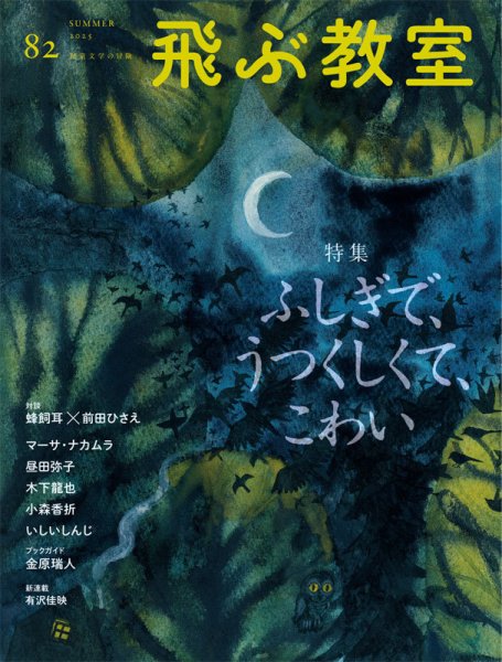 飛ぶ教室 No.82 (発売日2025年07月25日) 表紙