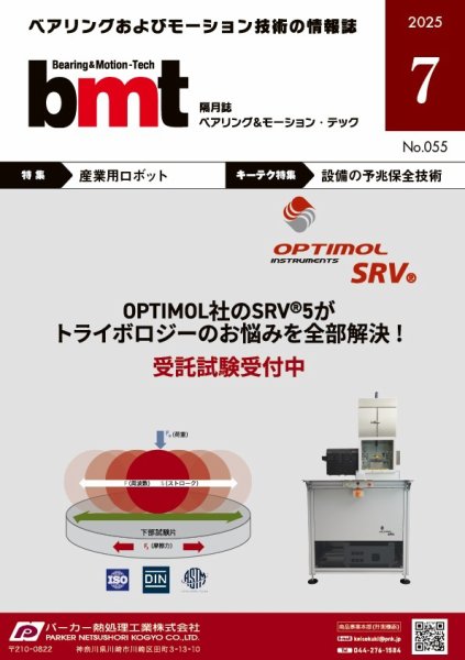 bmt（ベアリング＆モーション・テック） 2025年7月号 (発売日2025年07月25日) 表紙