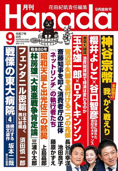 月刊 Hanada 2025年9月号 (発売日2025年07月25日) 表紙