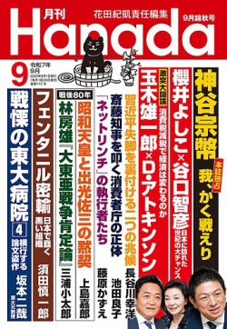 月刊 Hanadaの最新号【2025年9月号 (発売日2025年07月25日