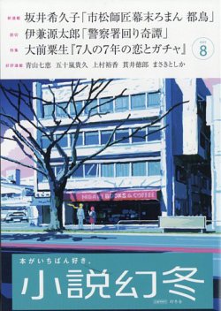 小説幻冬 2025年8月号 (発売日2025年07月25日) 表紙