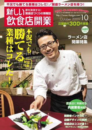 新しい飲食店開業 2009年10月号 (発売日2009年09月20日) 表紙