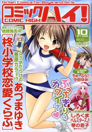 コミックハイ！ 2009年09月25日発売号 表紙