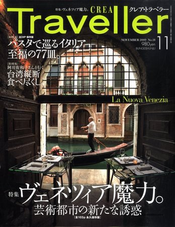 CREA TRAVELLER（クレアトラベラー） 2009年09月18日発売号 表紙