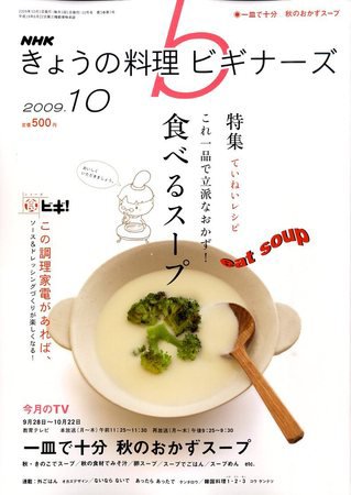 NHK きょうの料理ビギナーズ 2009年09月19日発売号 表紙