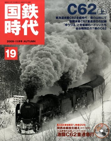 国鉄時代 vol.19 (発売日2009年09月19日) | 雑誌/定期購読の予約はFujisan