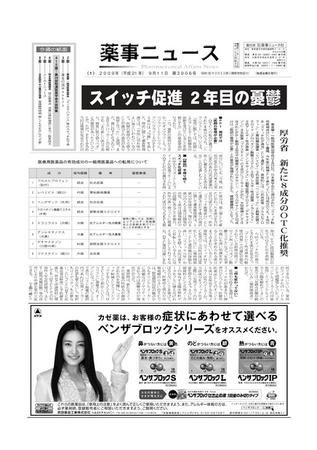 薬事ニュース 2009/09/11 (発売日2009年09月11日) 表紙