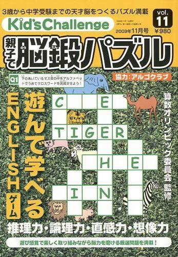 Kid’s Challenge（キッズチャレンジ）親子で算数パズル  Vol.11 (発売日2009年09月18日) 表紙