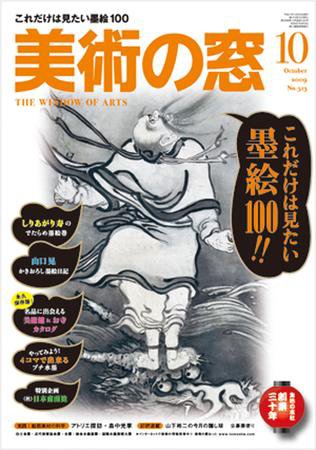 美術の窓 No.313 (発売日2009年09月20日) 表紙