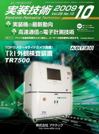 エレクトロニクス実装技術 第25巻10号 (発売日2009年09月20日) 表紙