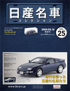 日産名車コレクション 第25号 発売日09年09月02日 雑誌 定期購読の予約はfujisan