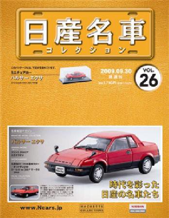 日産名車コレクション 第26号 (発売日2009年09月16日) 表紙