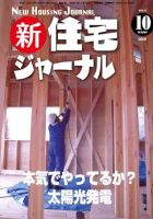 住宅ジャーナル ウッドテクノロジー 10月号 表紙