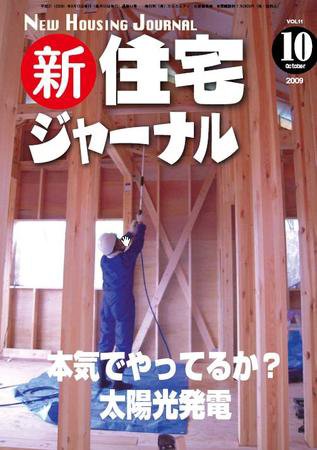住宅ジャーナル ウッドテクノロジー 10月号 (発売日2009年09月15日) 表紙