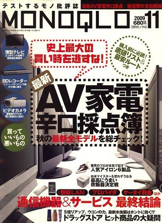 MONOQLO（モノクロ） 2009年09月19日発売号 表紙