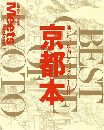Meets Regional（ミーツリージョナル） 別冊 2009年2月26日 (発売日2009年02月26日) 表紙