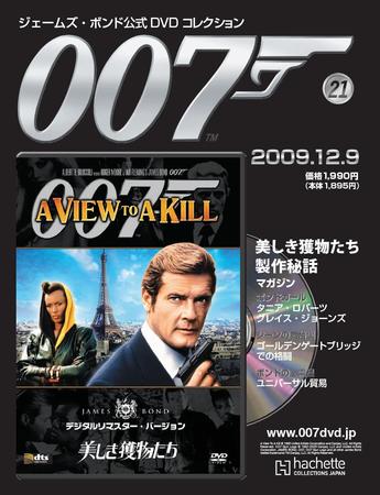 ジェームズ・ボンド公式DVDコレクション 第21号 (発売日2009年11月25日 