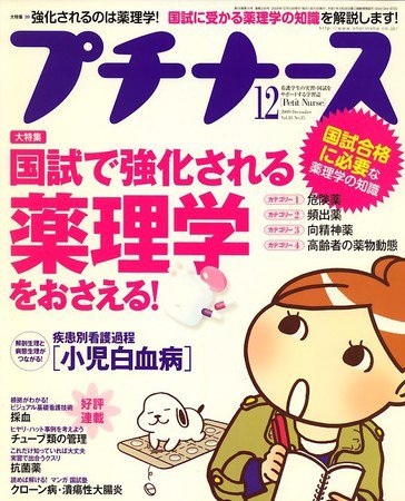 プチナース 2009年12月号 (発売日2009年11月10日) 表紙