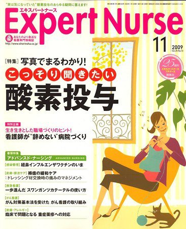 エキスパートナース 2009年11月号 (発売日2009年10月20日) 表紙