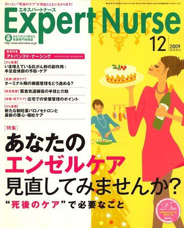 エキスパートナース 2009年12月号 (発売日2009年11月20日) 表紙