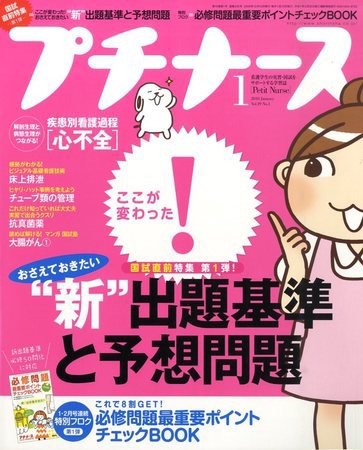 プチナース 2010年1月号 (発売日2009年12月10日) 表紙