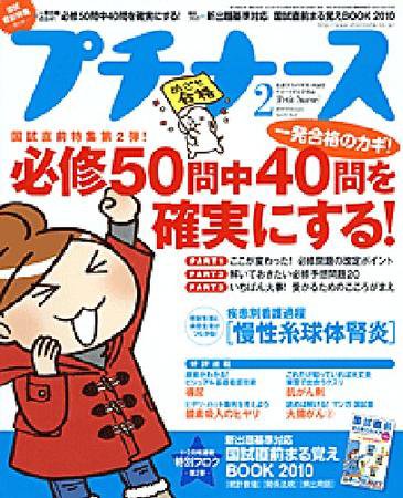 プチナース 2010年2月号 (発売日2010年01月10日) 表紙