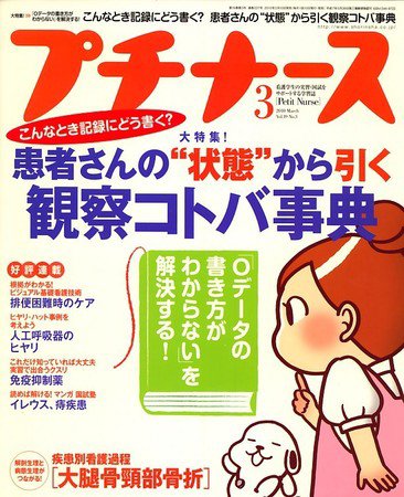 プチナース 2010年3月号 (発売日2010年02月10日) 表紙