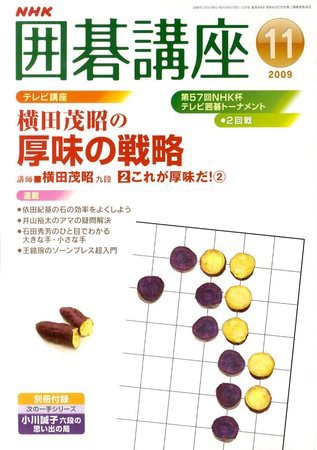 NHK 囲碁講座 2009年11月号 (発売日2009年10月16日) 表紙