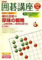 NHK 囲碁講座 2009年12月号 表紙