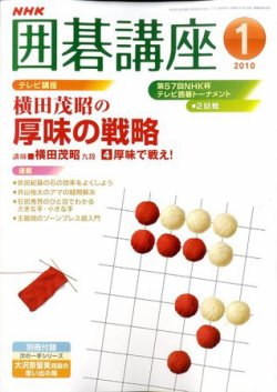 NHK 囲碁講座 2010年1月号 (発売日2009年12月16日) | 雑誌/定期購読の